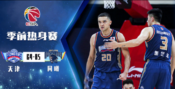 天津vs同曦 全場錄像