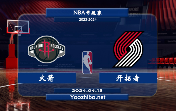 火箭vs開拓者直播前瞻分析
