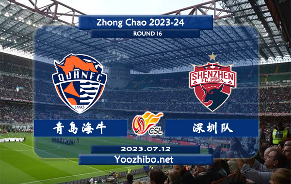 青島海牛隊vs深圳隊賽事前瞻分析