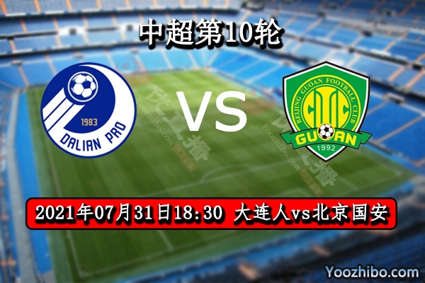 大連人vs北京國安賽事前瞻