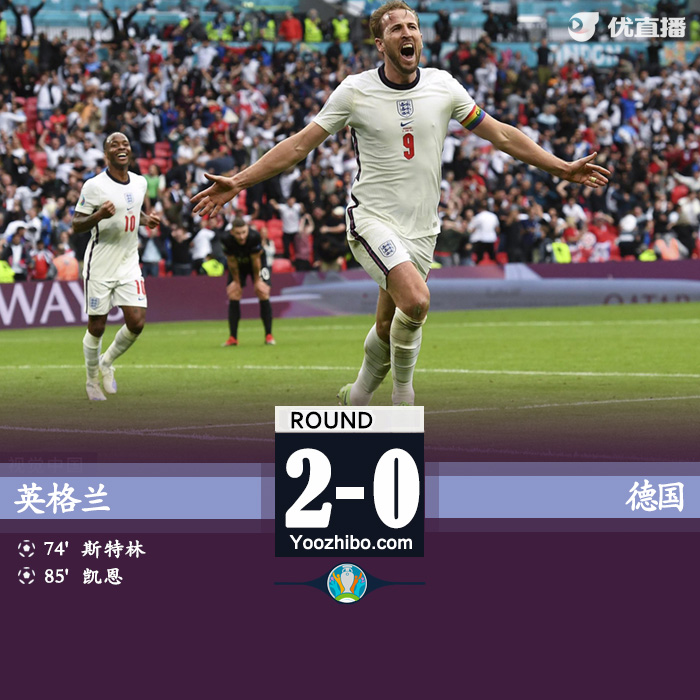 06月30日 歐洲杯1/8決賽 英格蘭vs德國 全場錄像及集錦