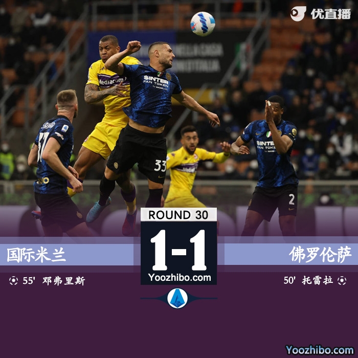 國米1-1佛羅倫薩 托雷拉破門鄧弗里斯扳平