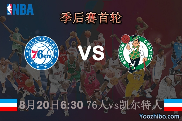 76人vs凱爾特人賽事前瞻