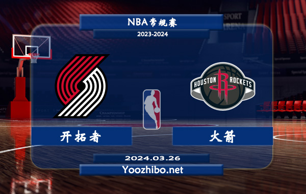 開拓者vs火箭直播前瞻分析