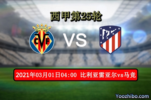 比利亞雷亞爾vs馬競賽事前瞻