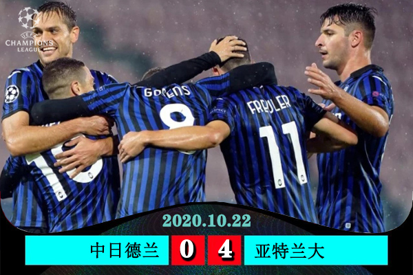 亞特蘭大客場4-0橫掃中日德蘭