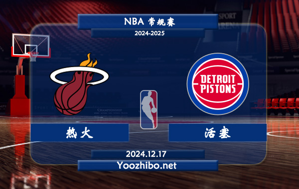 熱火vs活塞直播前瞻分析