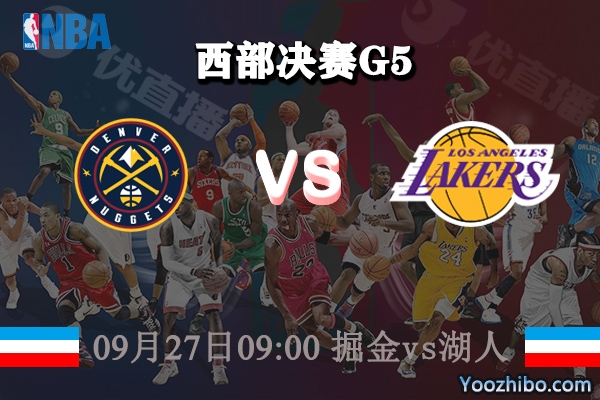 NBA西部決賽G5 掘金vs湖人賽事前瞻