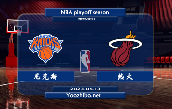 尼克斯vs熱火直播前瞻分析