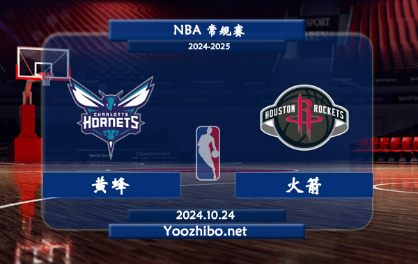 黃蜂vs火箭直播前瞻分析
