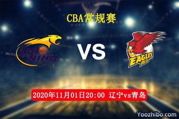 CBA常規賽遼寧vs青島直播前瞻