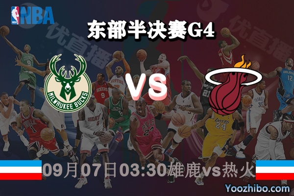 NBA東部半決賽G4 雄鹿vs熱火賽事前瞻
