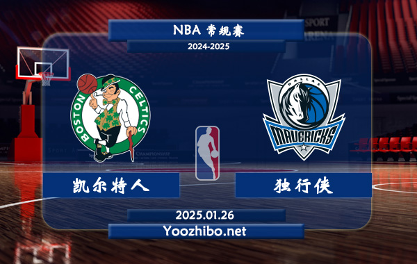 凱爾特人vs獨行俠直播前瞻分析