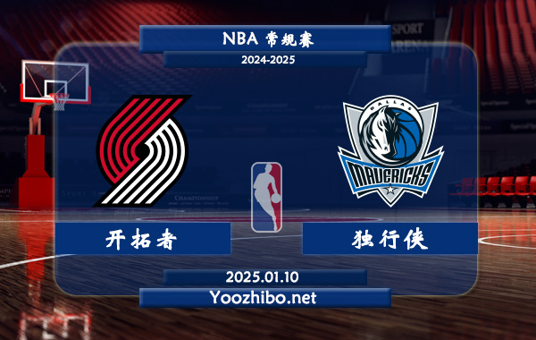 開拓者vs獨行俠直播前瞻分析