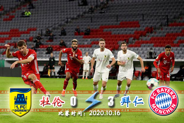 拜仁3-0杜倫
