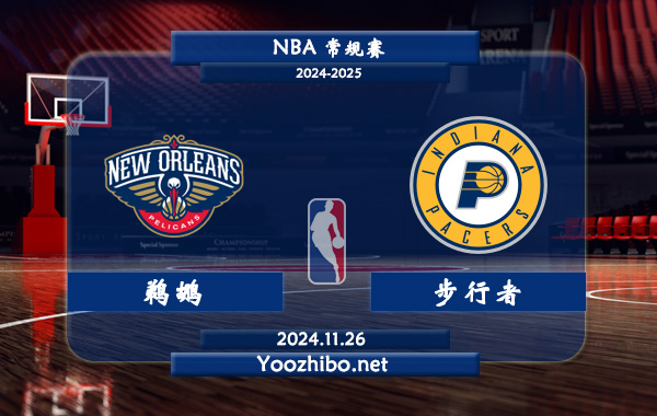 鵜鶘vs步行者直播前瞻分析