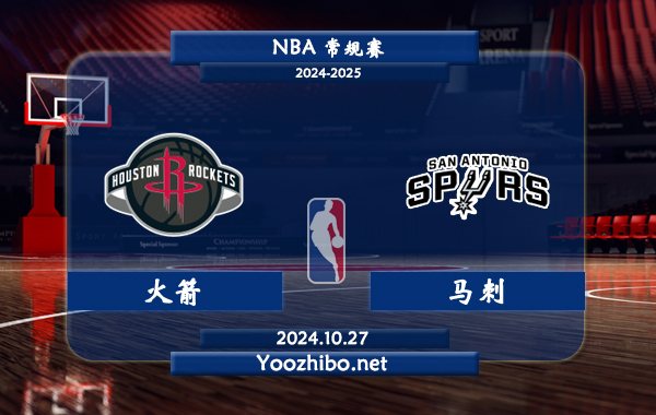 火箭vs馬刺直播前瞻分析