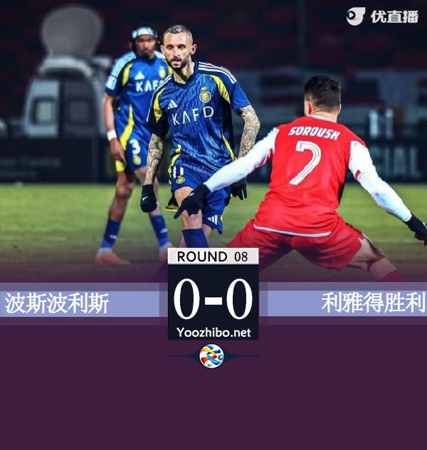波斯波利斯vs利雅得勝利