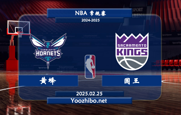 黃蜂vs國王直播前瞻分析