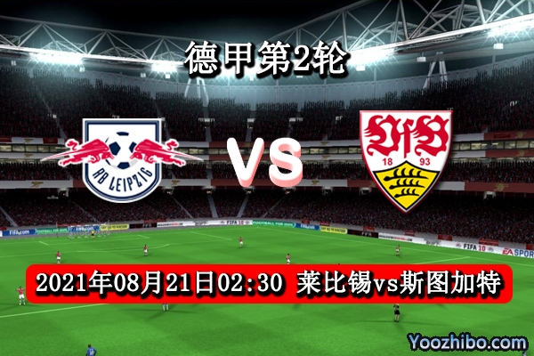 萊比錫vs斯圖加特賽事前瞻