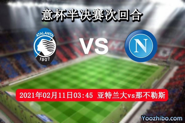 亞特蘭大vs那不勒斯賽事前瞻
