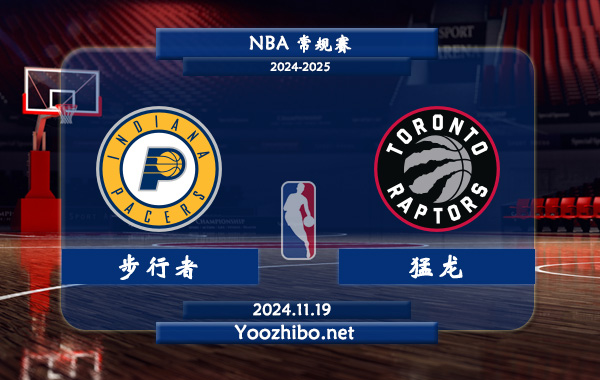 步行者vs猛龍前瞻分析