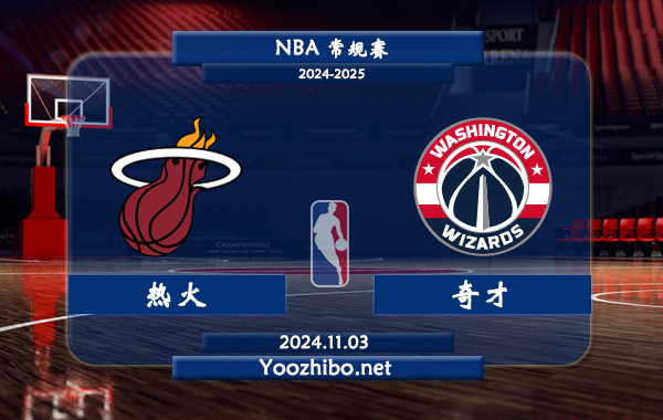 熱火vs奇才直播前瞻分析
