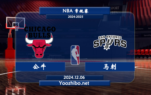 公牛vs馬刺直播前瞻分析