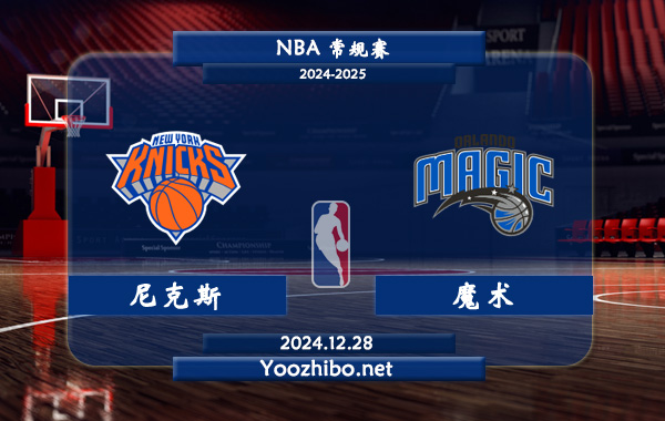 尼克斯vs魔術直播前瞻分析