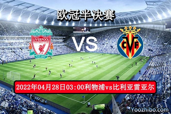 利物浦vs比利亞雷亞爾賽事前瞻