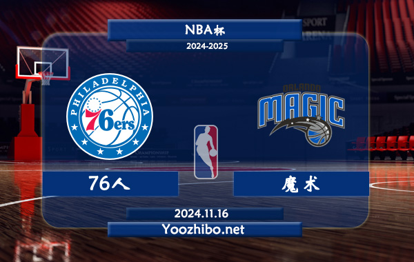 76人vs魔術直播前瞻分析