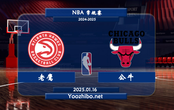 老鷹vs公牛直播前瞻分析