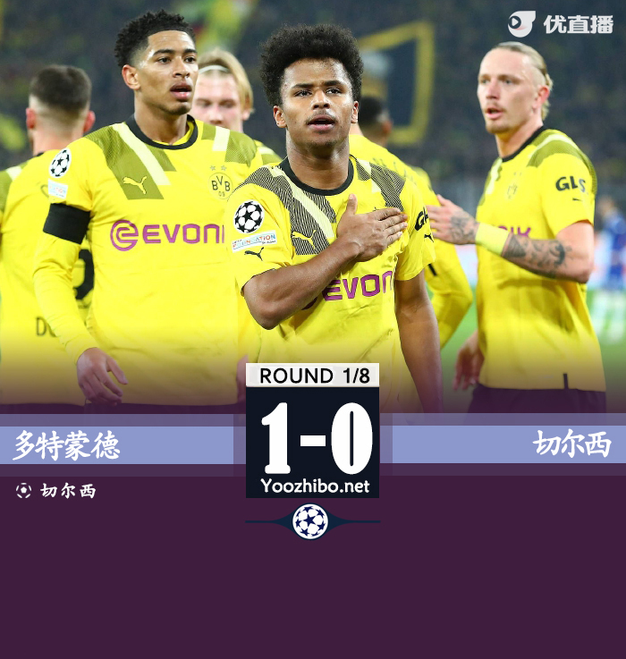 多特蒙德1-0切爾西 阿德耶米一條龍破門