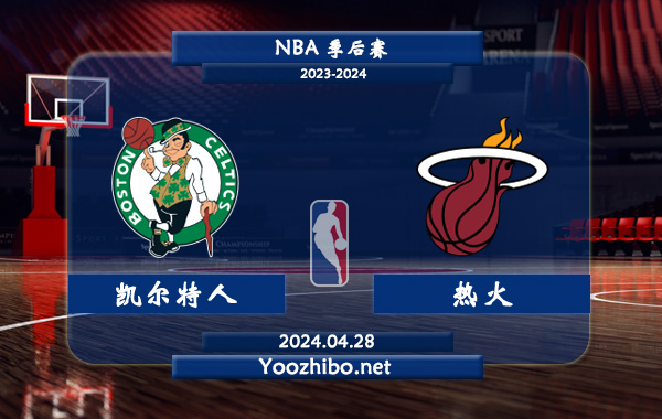 凱爾特人vs熱火直播前瞻分析