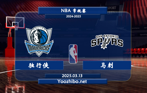 獨行俠vs馬刺直播前瞻分析