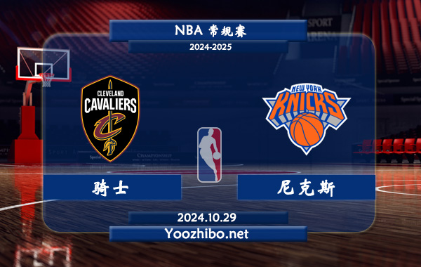 騎士vs尼克斯直播前瞻分析