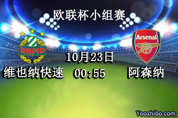 維也納快速vs阿森納賽事前瞻