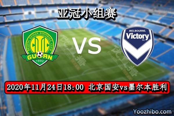 北京國安vs墨爾本勝利賽事前瞻