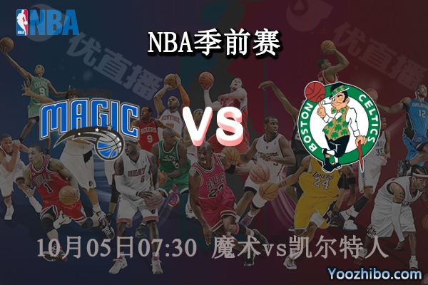 魔術vs凱爾特人直播前瞻