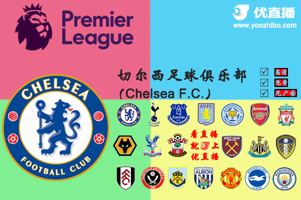 2020-21賽季<a href=/zuqiubs/chelsea/ target=_blank class=infotextkey>切爾西</a>陣容名單一覽