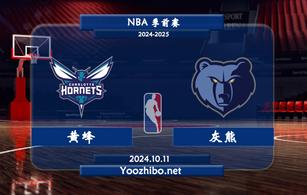黃蜂vs灰熊直播前瞻分析