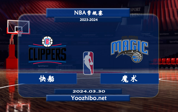 快船vs魔術直播前瞻分析