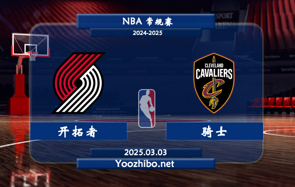 開拓者vs騎士直播前瞻分析
