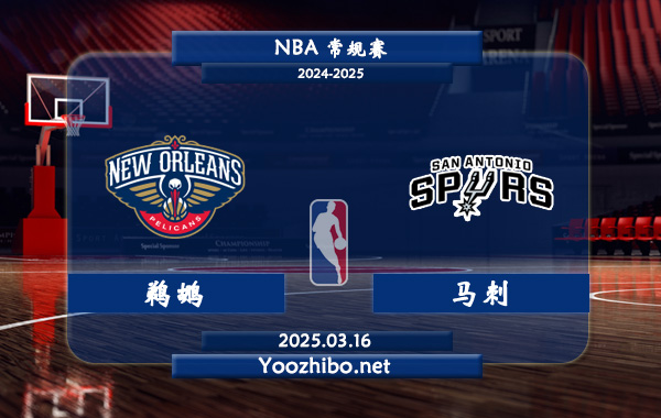 鵜鶘vs馬刺直播前瞻分析