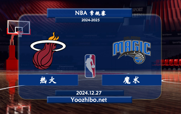熱火vs魔術直播前瞻分析