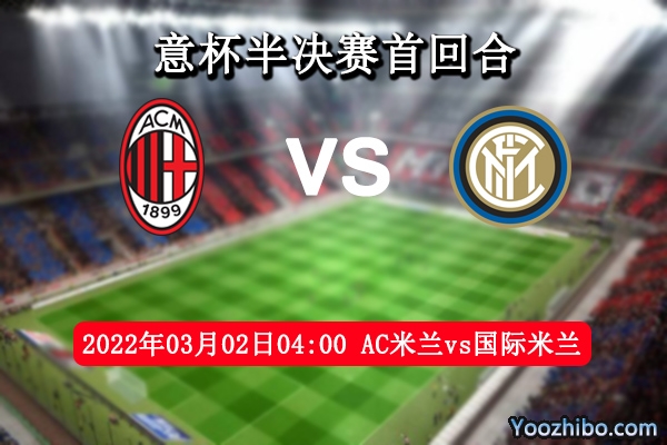 AC米蘭vs國際米蘭賽事前瞻