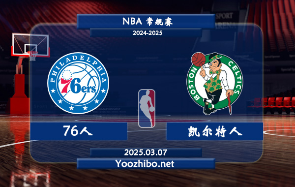 76人vs凱爾特人直播前瞻分析