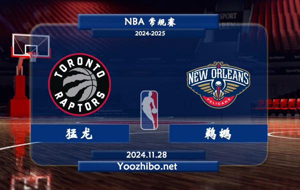 猛龍vs鵜鶘直播前瞻分析