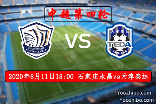 石家莊永昌vs天津泰達賽事前瞻