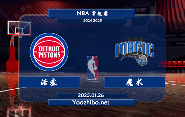 活塞vs魔術直播前瞻分析